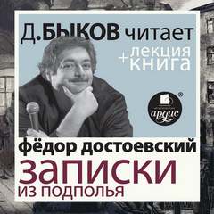 Записки из подполья - Федор Достоевский Лучшие аудиокниги онлайн слушать бесплатно➝ Без остановки, полными циклами! ☆Более 100000 новых книг☆ ➝ Присоединяйтесь ✔️ audioknigi-onlain.com
