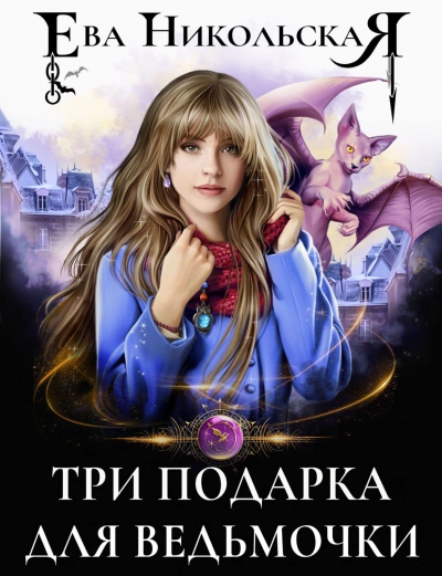Три подарка для ведьмочки - Ева Никольская Лучшие аудиокниги онлайн слушать бесплатно➝ Без остановки, полными циклами! ☆Более 100000 новых книг☆ ➝ Присоединяйтесь ✔️ audioknigi-onlain.com