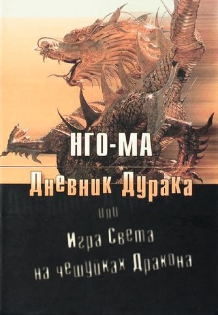 Дневник Дурака или Игра Света На Чешуйках Дракона - Нго-Ма Лучшие аудиокниги онлайн слушать бесплатно➝ Без остановки, полными циклами! ☆Более 100000 новых книг☆ ➝ Присоединяйтесь ✔️ audioknigi-onlain.com