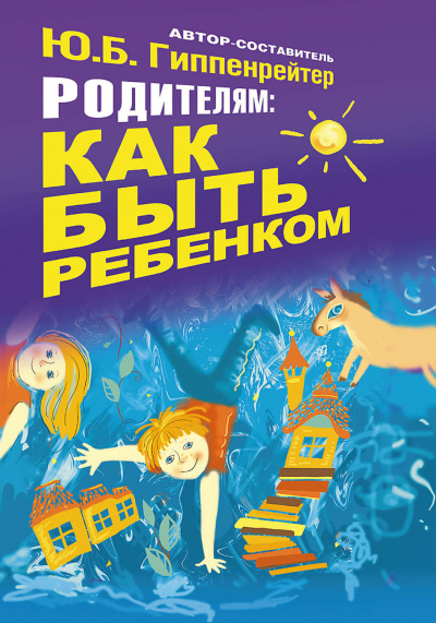 Родителям: как быть ребенком - Юлия Гиппенрейтер Лучшие аудиокниги онлайн слушать бесплатно➝ Без остановки, полными циклами! ☆Более 100000 новых книг☆ ➝ Присоединяйтесь ✔️ audioknigi-onlain.com