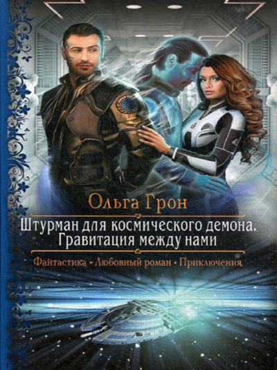 Гравитация между нами - Ольга Грон Лучшие аудиокниги онлайн слушать бесплатно➝ Без остановки, полными циклами! ☆Более 100000 новых книг☆ ➝ Присоединяйтесь ✔️ audioknigi-onlain.com