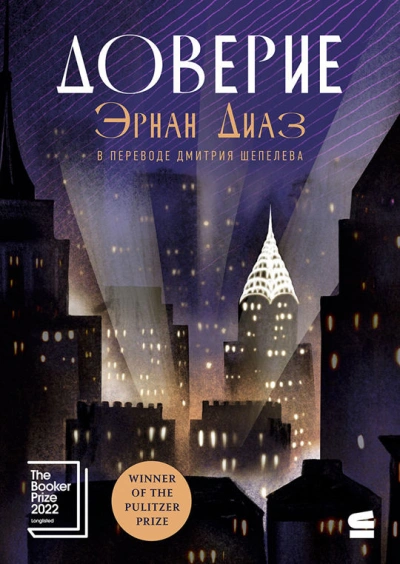 Доверие - Эрнан Диаз Лучшие аудиокниги онлайн слушать бесплатно➝ Без остановки, полными циклами! ☆Более 100000 новых книг☆ ➝ Присоединяйтесь ✔️ audioknigi-onlain.com