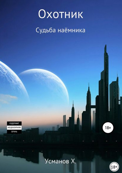 Судьба наёмника - Хайдарали Усманов (12) Лучшие аудиокниги онлайн слушать бесплатно➝ Без остановки, полными циклами! ☆Более 100000 новых книг☆ ➝ Присоединяйтесь ✔️ audioknigi-onlain.com