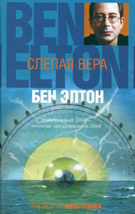 Слепая вера - Бен Элтон Лучшие аудиокниги онлайн слушать бесплатно➝ Без остановки, полными циклами! ☆Более 100000 новых книг☆ ➝ Присоединяйтесь ✔️ audioknigi-onlain.com