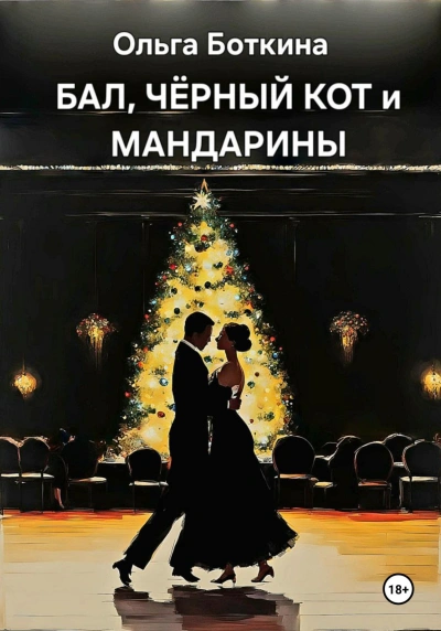 Бал, черный кот и мандарины - Ольга Боткина Лучшие аудиокниги онлайн слушать бесплатно➝ Без остановки, полными циклами! ☆Более 100000 новых книг☆ ➝ Присоединяйтесь ✔️ audioknigi-onlain.com