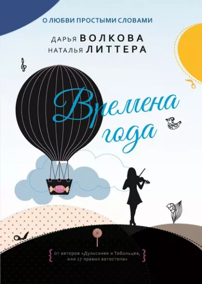 Времена года - Дарья Волкова, Наталья Литтера Лучшие аудиокниги онлайн слушать бесплатно➝ Без остановки, полными циклами! ☆Более 100000 новых книг☆ ➝ Присоединяйтесь ✔️ audioknigi-onlain.com