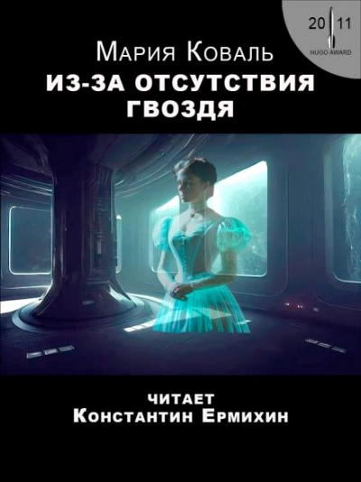 Из-за отсутствия гвоздя - Мэри Коваль Лучшие аудиокниги онлайн слушать бесплатно➝ Без остановки, полными циклами! ☆Более 100000 новых книг☆ ➝ Присоединяйтесь ✔️ audioknigi-onlain.com