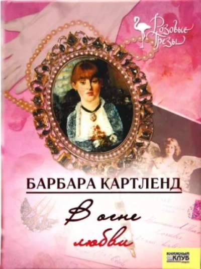 В огне любви - Барбара Картленд Лучшие аудиокниги онлайн слушать бесплатно➝ Без остановки, полными циклами! ☆Более 100000 новых книг☆ ➝ Присоединяйтесь ✔️ audioknigi-onlain.com