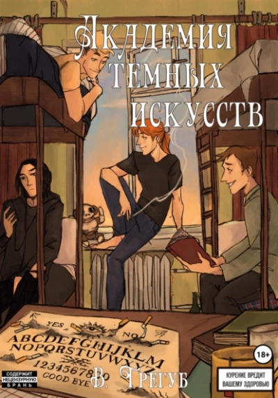 Академия Темных Искусств - Владислав Трегуб Лучшие аудиокниги онлайн слушать бесплатно➝ Без остановки, полными циклами! ☆Более 100000 новых книг☆ ➝ Присоединяйтесь ✔️ audioknigi-onlain.com