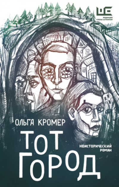 Тот Город - Ольга Кромер Лучшие аудиокниги онлайн слушать бесплатно➝ Без остановки, полными циклами! ☆Более 100000 новых книг☆ ➝ Присоединяйтесь ✔️ audioknigi-onlain.com