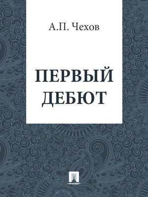 Первый дебют - Антон Чехов Лучшие аудиокниги онлайн слушать бесплатно➝ Без остановки, полными циклами! ☆Более 100000 новых книг☆ ➝ Присоединяйтесь ✔️ audioknigi-onlain.com