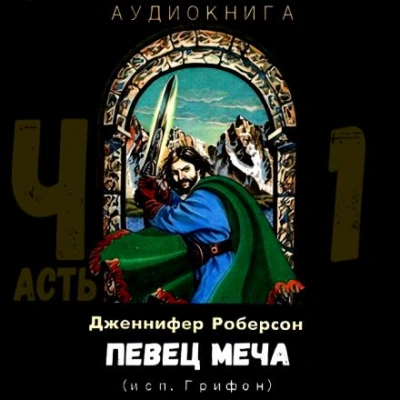 Певец меча. Часть 1 - Дженнифер Роберсон Лучшие аудиокниги онлайн слушать бесплатно➝ Без остановки, полными циклами! ☆Более 100000 новых книг☆ ➝ Присоединяйтесь ✔️ audioknigi-onlain.com
