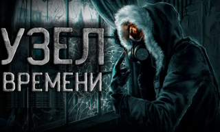 Узел времени - Максат Оразов Лучшие аудиокниги онлайн слушать бесплатно➝ Без остановки, полными циклами! ☆Более 100000 новых книг☆ ➝ Присоединяйтесь ✔️ audioknigi-onlain.com