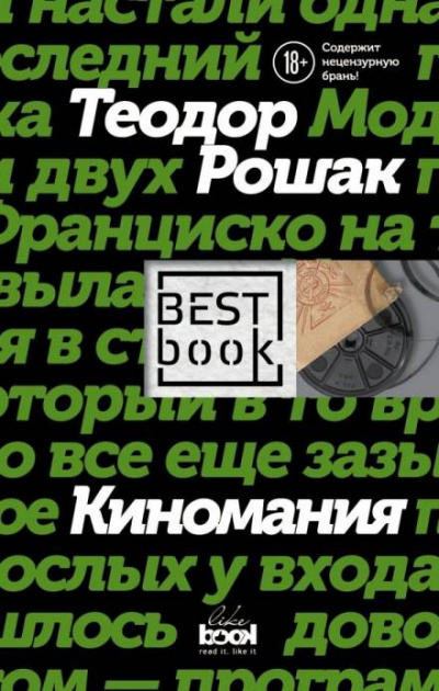 Киномания - Теодор Рошак Лучшие аудиокниги онлайн слушать бесплатно➝ Без остановки, полными циклами! ☆Более 100000 новых книг☆ ➝ Присоединяйтесь ✔️ audioknigi-onlain.com