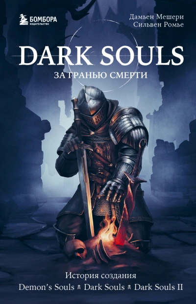 История создания Demon's Souls, Dark Souls, Dark Souls II - Дамьен Мешери, Сильвен Ромье Лучшие аудиокниги онлайн слушать бесплатно➝ Без остановки, полными циклами! ☆Более 100000 новых книг☆ ➝ Присоединяйтесь ✔️ audioknigi-onlain.com