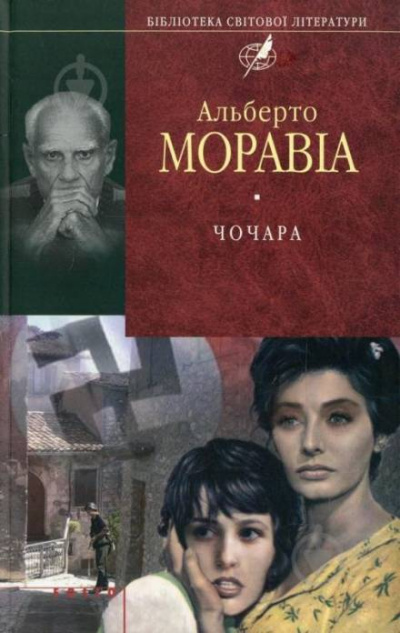 Чочара - Альберто Моравиа Лучшие аудиокниги онлайн слушать бесплатно➝ Без остановки, полными циклами! ☆Более 100000 новых книг☆ ➝ Присоединяйтесь ✔️ audioknigi-onlain.com