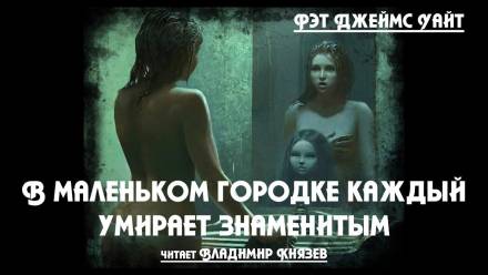 В маленьком городке каждый умирает знаменитым - Рэт Джеймс Уайт Лучшие аудиокниги онлайн слушать бесплатно➝ Без остановки, полными циклами! ☆Более 100000 новых книг☆ ➝ Присоединяйтесь ✔️ audioknigi-onlain.com