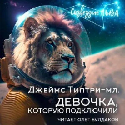 Девочка, которую подключили - Джеймс Типтри-младший Лучшие аудиокниги онлайн слушать бесплатно➝ Без остановки, полными циклами! ☆Более 100000 новых книг☆ ➝ Присоединяйтесь ✔️ audioknigi-onlain.com