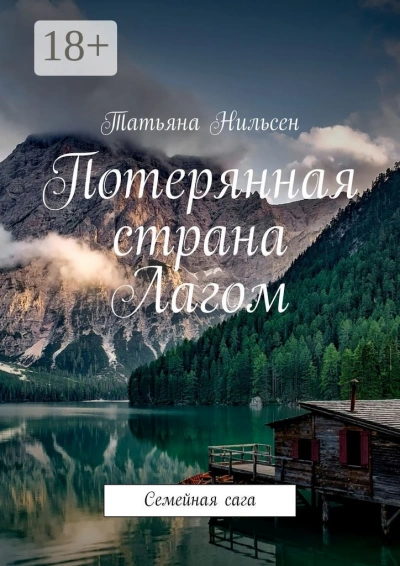 Потерянная страна Лагом - Татьяна Нильсен Лучшие аудиокниги онлайн слушать бесплатно➝ Без остановки, полными циклами! ☆Более 100000 новых книг☆ ➝ Присоединяйтесь ✔️ audioknigi-onlain.com