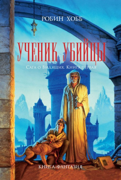 Ученик Убийцы - Робин Хобб Лучшие аудиокниги онлайн слушать бесплатно➝ Без остановки, полными циклами! ☆Более 100000 новых книг☆ ➝ Присоединяйтесь ✔️ audioknigi-onlain.com