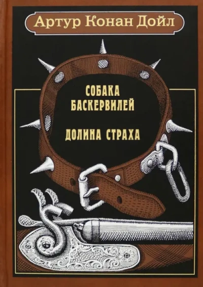 Собака Баскервилей. Долина Страха - Артур Конан Дойл Лучшие аудиокниги онлайн слушать бесплатно➝ Без остановки, полными циклами! ☆Более 100000 новых книг☆ ➝ Присоединяйтесь ✔️ audioknigi-onlain.com