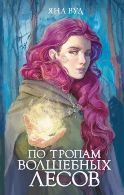 По тропам волшебных лесов - Яна Вуд Лучшие аудиокниги онлайн слушать бесплатно➝ Без остановки, полными циклами! ☆Более 100000 новых книг☆ ➝ Присоединяйтесь ✔️ audioknigi-onlain.com