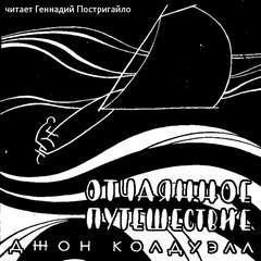 Отчаянное путешествие - Джон Колдуэлл Лучшие аудиокниги онлайн слушать бесплатно➝ Без остановки, полными циклами! ☆Более 100000 новых книг☆ ➝ Присоединяйтесь ✔️ audioknigi-onlain.com