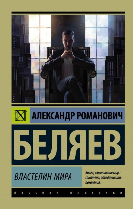 Продавец воздуха. Властелин мира - Александр Беляев Лучшие аудиокниги онлайн слушать бесплатно➝ Без остановки, полными циклами! ☆Более 100000 новых книг☆ ➝ Присоединяйтесь ✔️ audioknigi-onlain.com