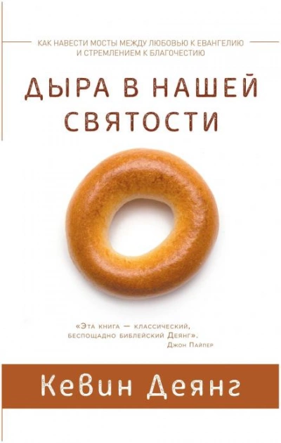 Дыра в нашей святости - Кевин Деянг Лучшие аудиокниги онлайн слушать бесплатно➝ Без остановки, полными циклами! ☆Более 100000 новых книг☆ ➝ Присоединяйтесь ✔️ audioknigi-onlain.com