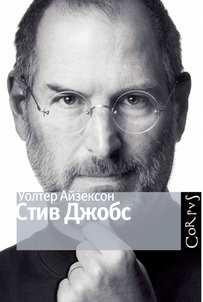 Стив Джобс - Уолтер Айзексон Лучшие аудиокниги онлайн слушать бесплатно➝ Без остановки, полными циклами! ☆Более 100000 новых книг☆ ➝ Присоединяйтесь ✔️ audioknigi-onlain.com