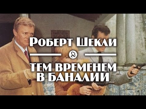 Роберт Шекли "Тем временем в Баналии" (1960) аудиокнига фантастика Лучшие аудиокниги онлайн слушать бесплатно➝ Без остановки, полными циклами! ☆Более 100000 новых книг☆ ➝ Присоединяйтесь ✔️ audioknigi-onlain.com