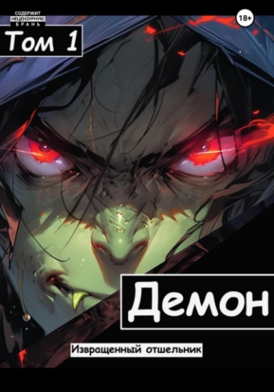 Демон - Отшельник Извращенный Лучшие аудиокниги онлайн слушать бесплатно➝ Без остановки, полными циклами! ☆Более 100000 новых книг☆ ➝ Присоединяйтесь ✔️ audioknigi-onlain.com
