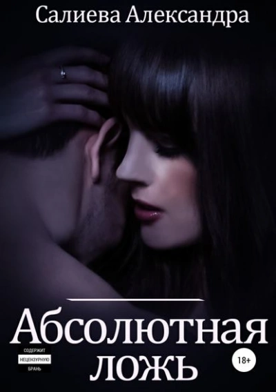 Абсолютная ложь - Александра Салиева Лучшие аудиокниги онлайн слушать бесплатно➝ Без остановки, полными циклами! ☆Более 100000 новых книг☆ ➝ Присоединяйтесь ✔️ audioknigi-onlain.com