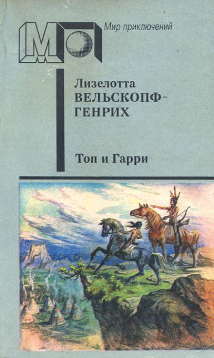 Топ и Гарри - Лизелотта Вельскопф-Генрих Лучшие аудиокниги онлайн слушать бесплатно➝ Без остановки, полными циклами! ☆Более 100000 новых книг☆ ➝ Присоединяйтесь ✔️ audioknigi-onlain.com