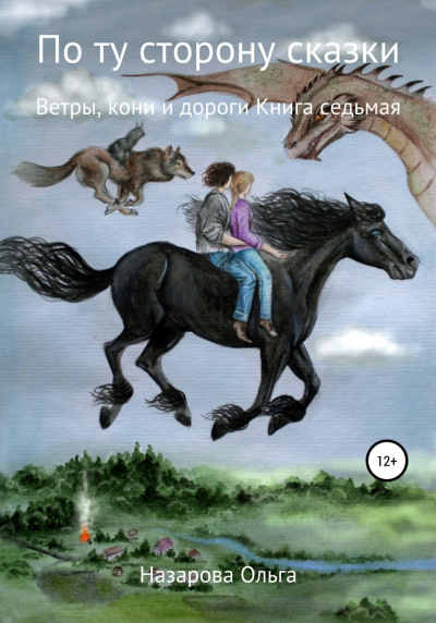 Ветры, кони и дороги - Ольга Назарова Лучшие аудиокниги онлайн слушать бесплатно➝ Без остановки, полными циклами! ☆Более 100000 новых книг☆ ➝ Присоединяйтесь ✔️ audioknigi-onlain.com