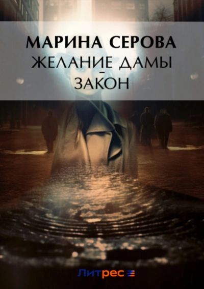 Желание дамы – закон - Марина Серова Лучшие аудиокниги онлайн слушать бесплатно➝ Без остановки, полными циклами! ☆Более 100000 новых книг☆ ➝ Присоединяйтесь ✔️ audioknigi-onlain.com