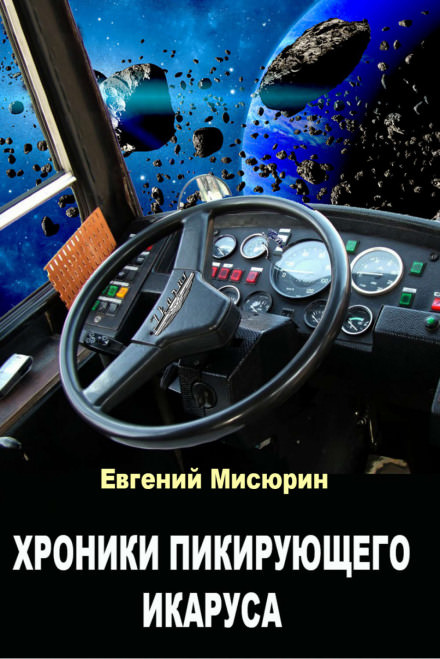 Хроники пикирующего Икаруса - Евгений Мисюрин Лучшие аудиокниги онлайн слушать бесплатно➝ Без остановки, полными циклами! ☆Более 100000 новых книг☆ ➝ Присоединяйтесь ✔️ audioknigi-onlain.com