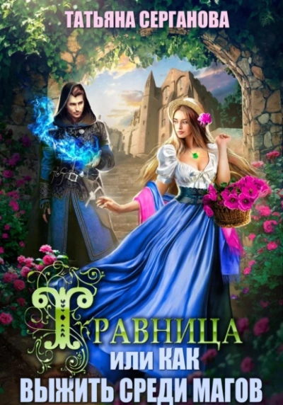 Травница, или Как выжить среди магов - Татьяна Серганова Лучшие аудиокниги онлайн слушать бесплатно➝ Без остановки, полными циклами! ☆Более 100000 новых книг☆ ➝ Присоединяйтесь ✔️ audioknigi-onlain.com