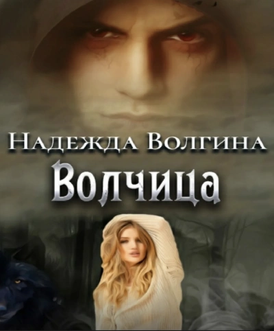 Волки. Волчица; Любимый ненавистный зверь; Один на один - Надежда Волгина Лучшие аудиокниги онлайн слушать бесплатно➝ Без остановки, полными циклами! ☆Более 100000 новых книг☆ ➝ Присоединяйтесь ✔️ audioknigi-onlain.com