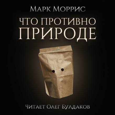 Что противно природе - Марк Моррис Лучшие аудиокниги онлайн слушать бесплатно➝ Без остановки, полными циклами! ☆Более 100000 новых книг☆ ➝ Присоединяйтесь ✔️ audioknigi-onlain.com