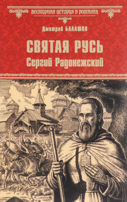 Святая Русь. Том 2. Сергий Радонежский - Дмитрий Балашов Лучшие аудиокниги онлайн слушать бесплатно➝ Без остановки, полными циклами! ☆Более 100000 новых книг☆ ➝ Присоединяйтесь ✔️ audioknigi-onlain.com