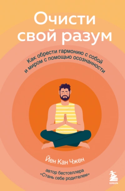 Очисти свой разум. Как обрести гармонию с собой и миром с помощью осознанности - Йен Чжен Лучшие аудиокниги онлайн слушать бесплатно➝ Без остановки, полными циклами! ☆Более 100000 новых книг☆ ➝ Присоединяйтесь ✔️ audioknigi-onlain.com