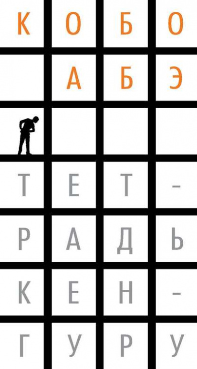Тетрадь кенгуру - Кобо Абэ Лучшие аудиокниги онлайн слушать бесплатно➝ Без остановки, полными циклами! ☆Более 100000 новых книг☆ ➝ Присоединяйтесь ✔️ audioknigi-onlain.com
