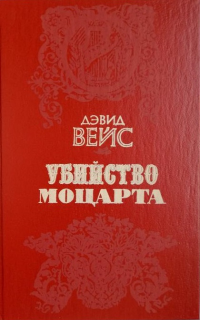 Убийство Моцарта - Дэвид Вейс Лучшие аудиокниги онлайн слушать бесплатно➝ Без остановки, полными циклами! ☆Более 100000 новых книг☆ ➝ Присоединяйтесь ✔️ audioknigi-onlain.com