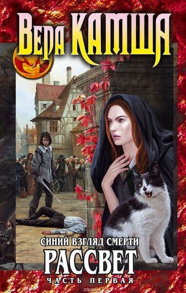 Синий взгляд Смерти. Рассвет. Часть 1 - Вера Камша Лучшие аудиокниги онлайн слушать бесплатно➝ Без остановки, полными циклами! ☆Более 100000 новых книг☆ ➝ Присоединяйтесь ✔️ audioknigi-onlain.com