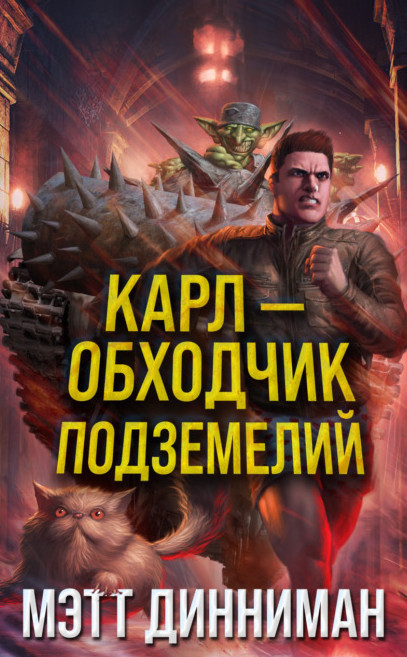 Карл - обходчик подземелий - Мэтт Динниман Лучшие аудиокниги онлайн слушать бесплатно➝ Без остановки, полными циклами! ☆Более 100000 новых книг☆ ➝ Присоединяйтесь ✔️ audioknigi-onlain.com