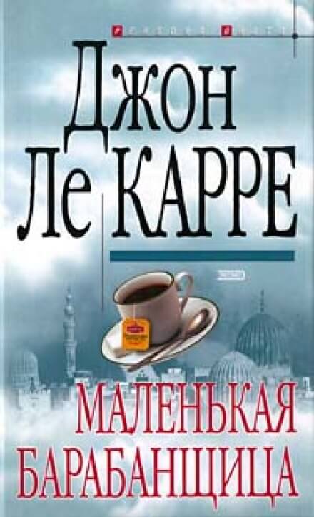 Маленькая барабанщица - Джон Ле Карре Лучшие аудиокниги онлайн слушать бесплатно➝ Без остановки, полными циклами! ☆Более 100000 новых книг☆ ➝ Присоединяйтесь ✔️ audioknigi-onlain.com