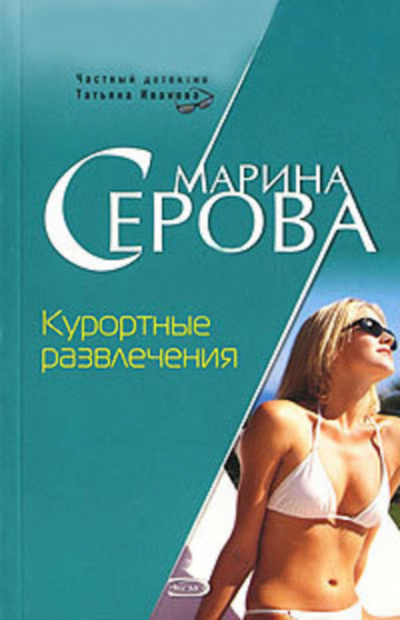 Курортные развлечения - Марина Серова Лучшие аудиокниги онлайн слушать бесплатно➝ Без остановки, полными циклами! ☆Более 100000 новых книг☆ ➝ Присоединяйтесь ✔️ audioknigi-onlain.com