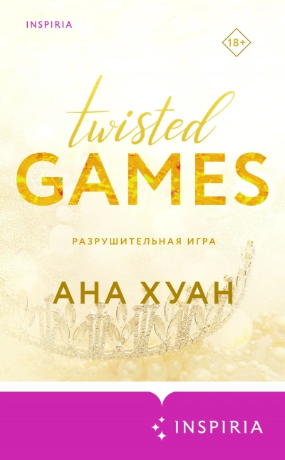 Разрушительная игра - Ана Хуан Лучшие аудиокниги онлайн слушать бесплатно➝ Без остановки, полными циклами! ☆Более 100000 новых книг☆ ➝ Присоединяйтесь ✔️ audioknigi-onlain.com