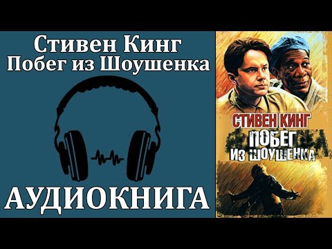 Побег из Шоушенка Лучшие аудиокниги онлайн слушать бесплатно➝ Без остановки, полными циклами! ☆Более 100000 новых книг☆ ➝ Присоединяйтесь ✔️ audioknigi-onlain.com